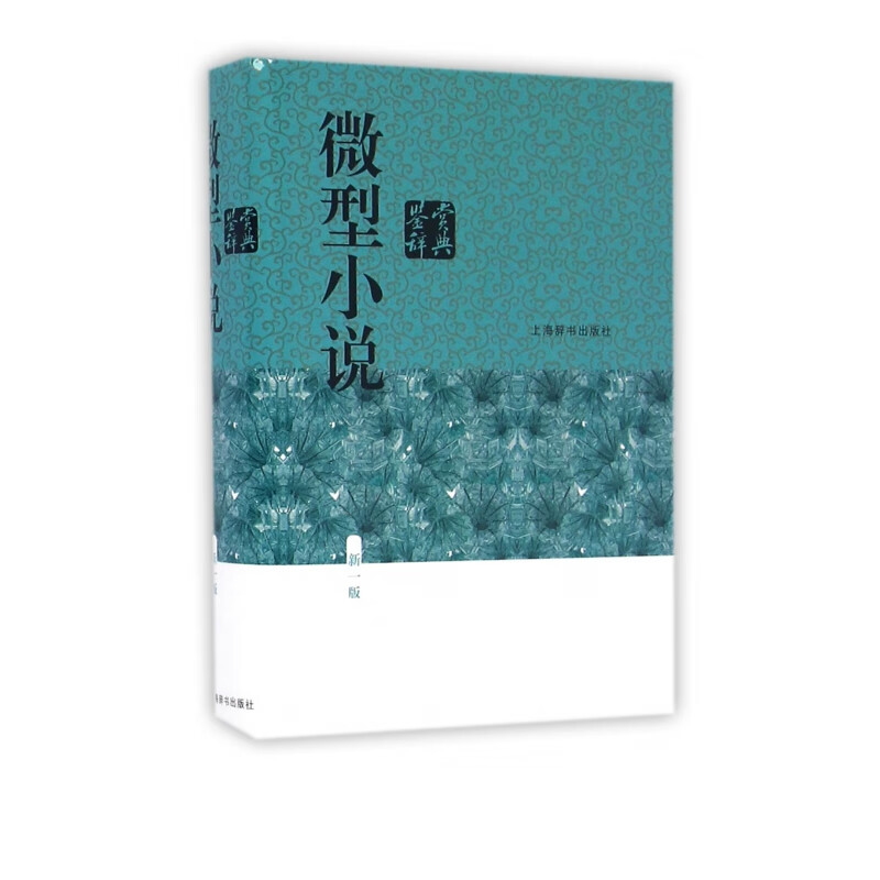 微型小说鉴赏辞典(新1版)(精)