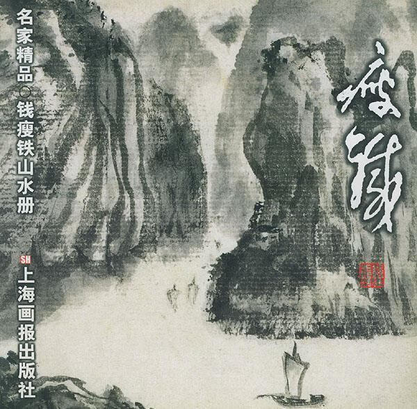 钱瘦铁·山水册 钱瘦铁 绘【正版书】