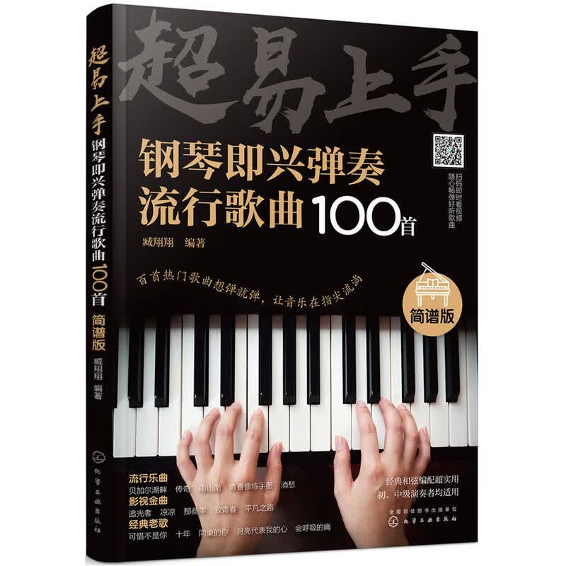 超易上手 钢琴即兴弹奏流行歌曲100首 钢琴谱流行曲简谱 即兴伴奏弹唱钢琴书基础教程初学者入门简易钢