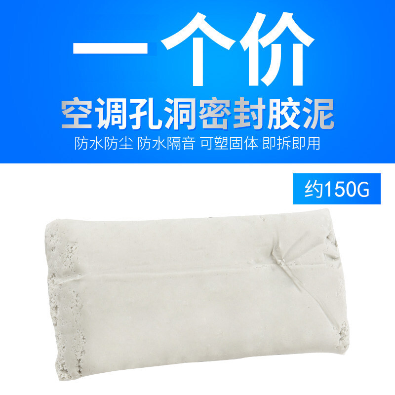 空调孔密封胶泥堵洞泥空调眼盖防水固定补老鼠墙洞空调口橡皮泥巴 1包