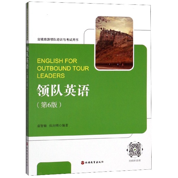 领队英语(第6版出境旅游领队培训与考试用书)