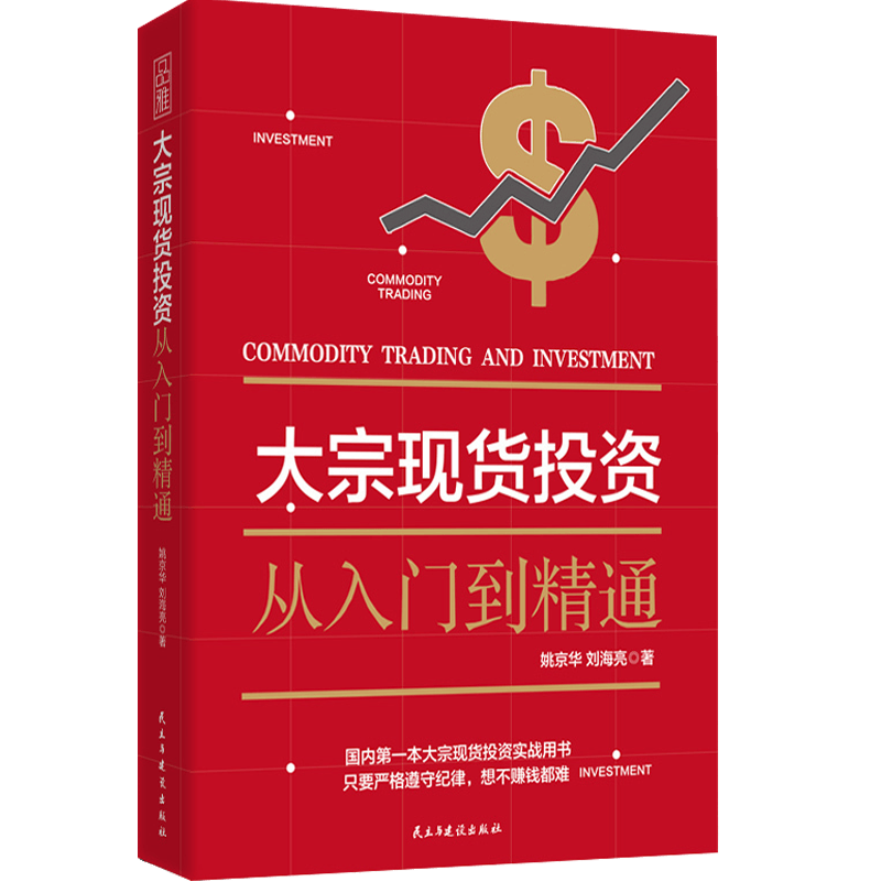 【包邮】 大宗现货投资：从入门到精通