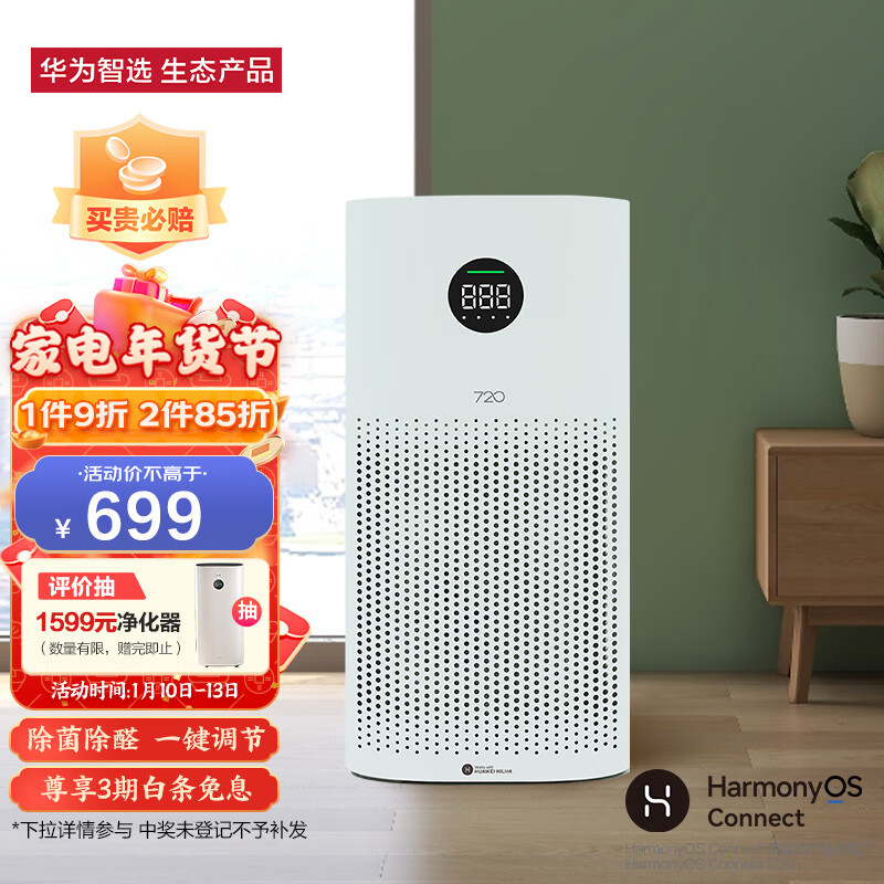 华为智选 720全效空气净化器1i 除甲醛雾霾细菌 除过敏原粉尘 过滤多种污染物 净化异味烟味