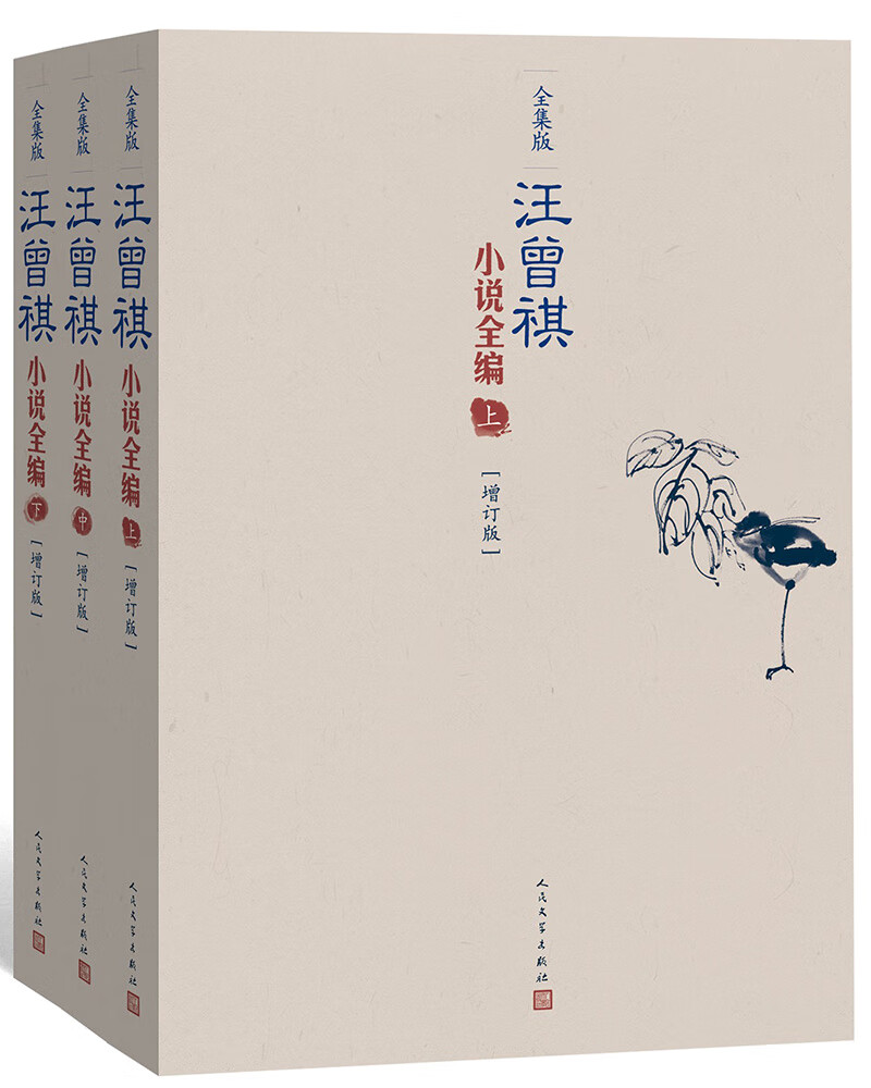 汪曾祺小说全编（全三册）