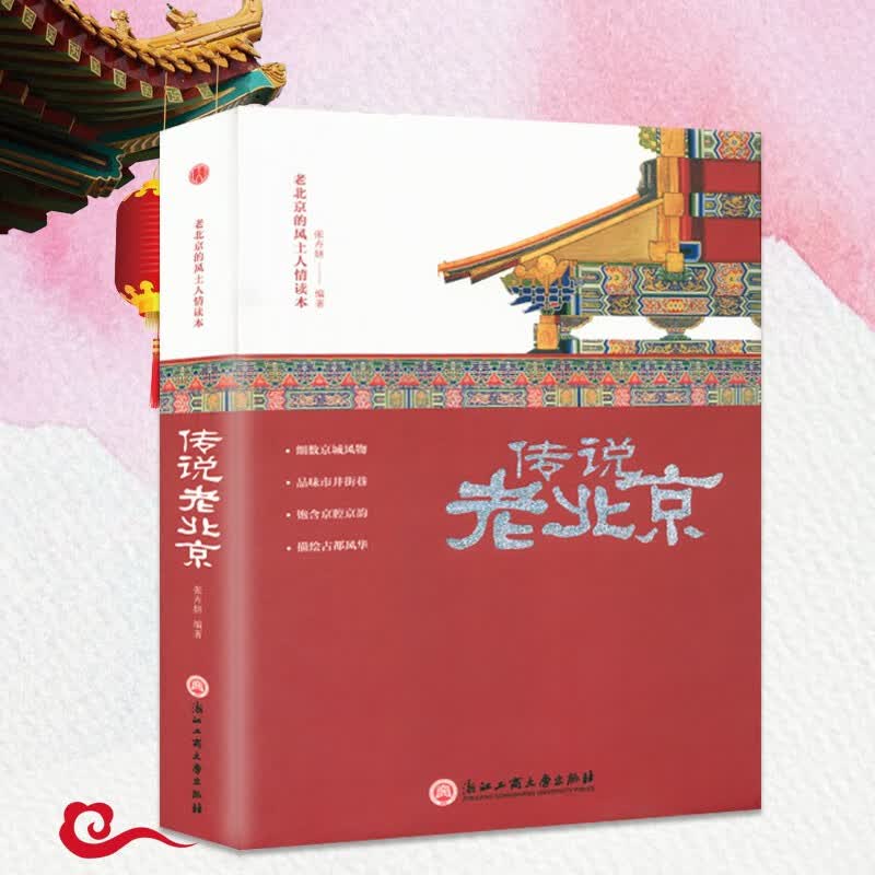传说老北京 张卉妍 编著 旅游其它社科 新华书店正版图书籍 浙江工商大学出版社