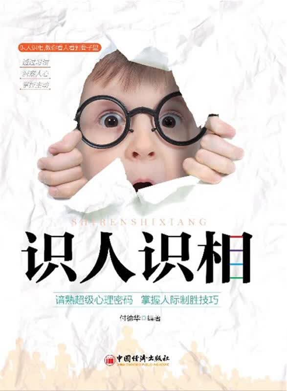 识人识相 付德华编著【正版书】