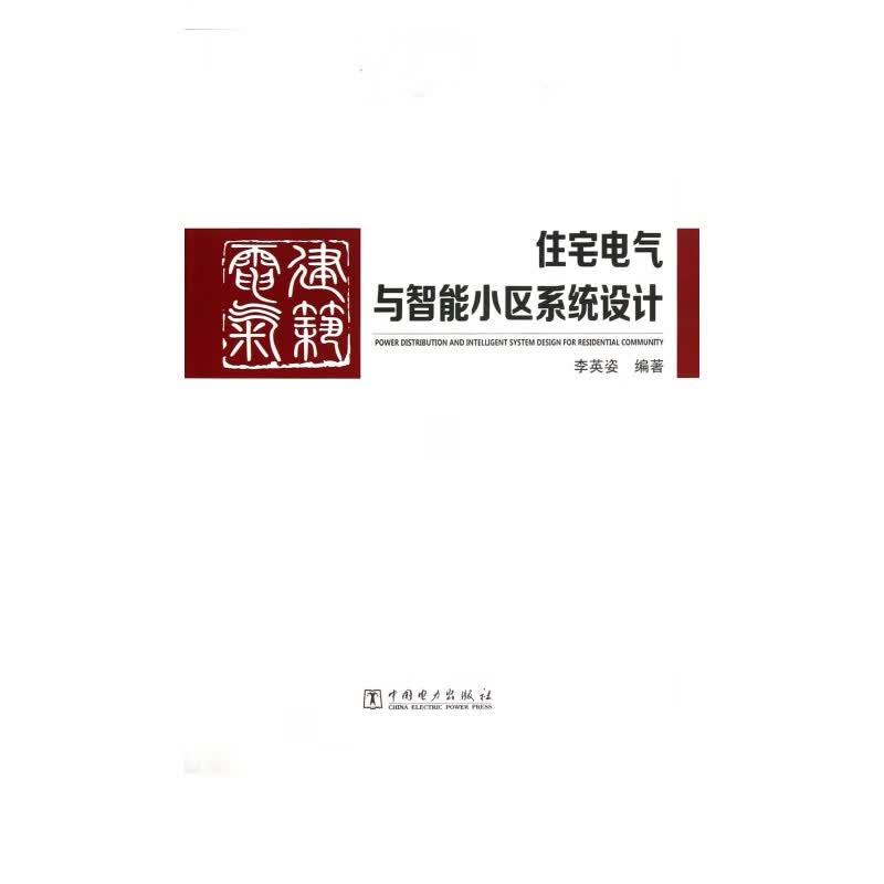 住宅电气与智能小区系统设计