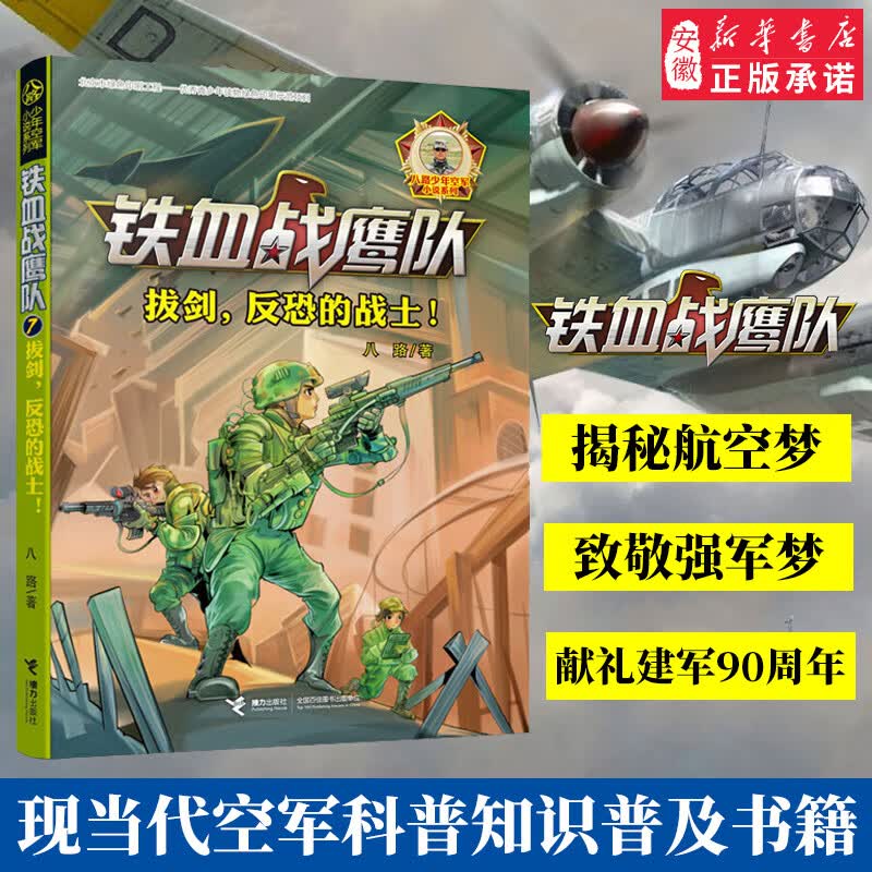 铁血战鹰队7 拔剑反恐的战士 八路少年空军小说系列儿童小说空军海军