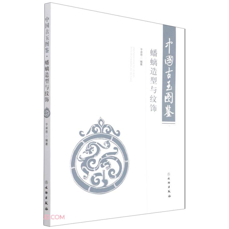 中国古玉图鉴(蟠螭造型与纹饰)