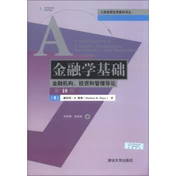 金融学基础