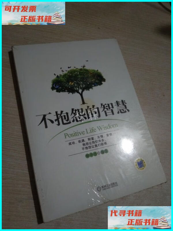 【二手9成新】不抱怨的智慧 机械工业出版社