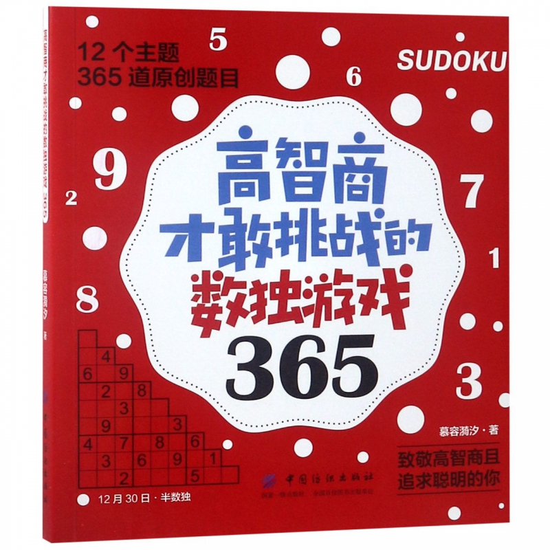 高智商才敢挑战的数独游戏365