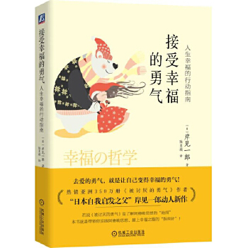 接受幸福的勇气:人生幸福的行动指南