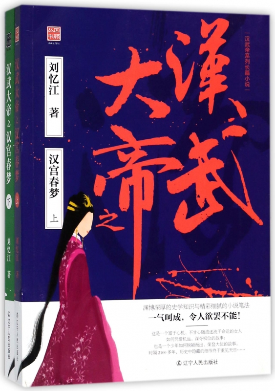 汉武大帝之汉宫春梦(上下)/回顾丛书