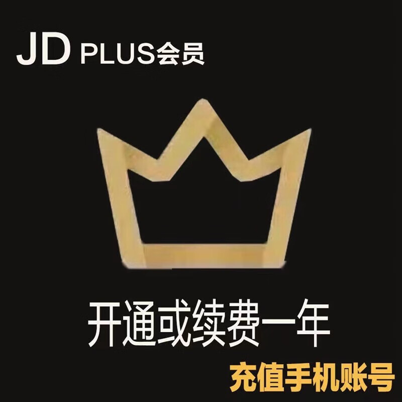 【京东plus年卡】京东plus年费会员一年12个月【充值账号填手机充值需要扫码充值】京东会员年卡