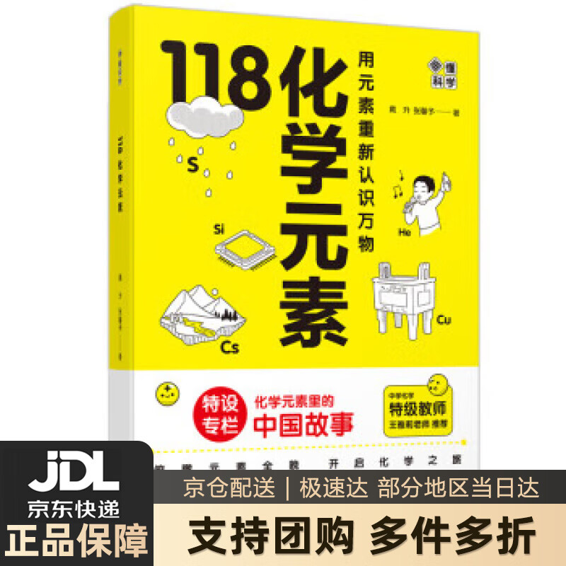 【新华书店 送货上门】画懂科学.118化学元素（赠彩色元素周期表防水挂图，300+漫画和500+趣味知识点带您开启化学之旅 正版图书