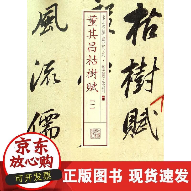 经典放大·墨迹系列:董其昌枯树赋(一)