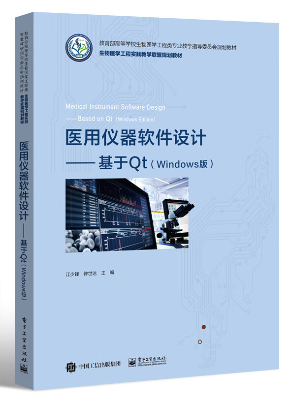 医用仪器软件设计――基于Qt（Windows版）