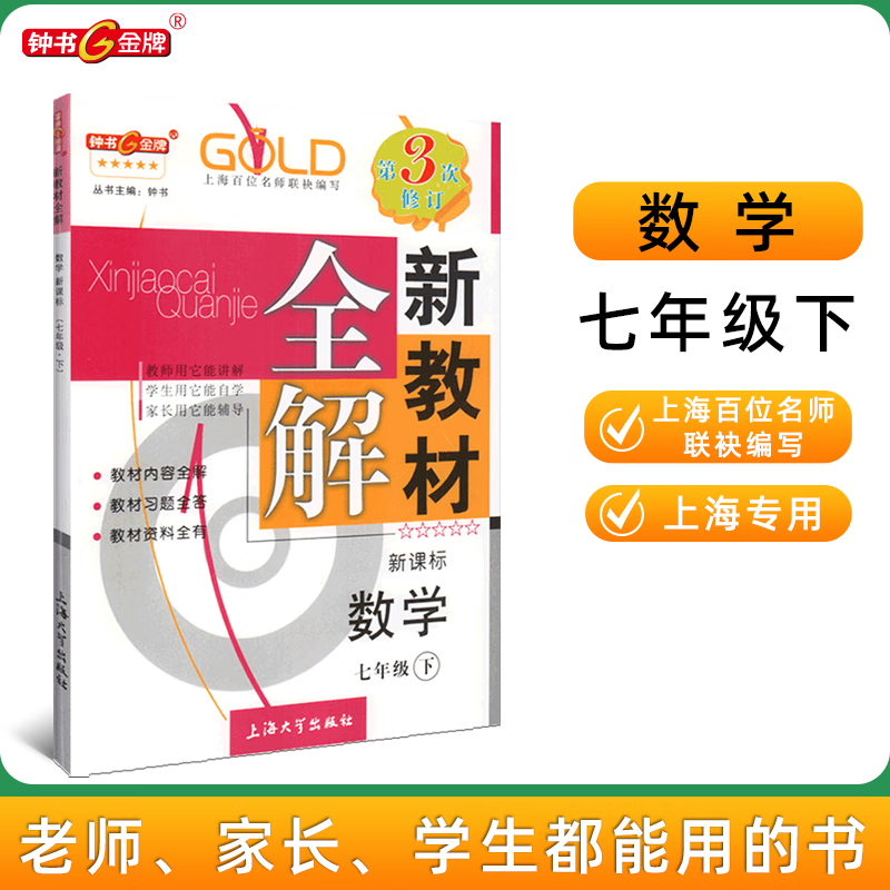 第三次修订新教材全解数学7/七年级下2023新教材全解数学七年级下册上海小学课本同步完全解读讲解辅导训练书钟书金牌