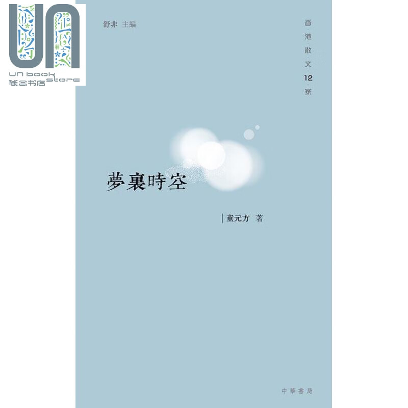 梦里时空【散文12家】 港台原版 童元方 中华书局