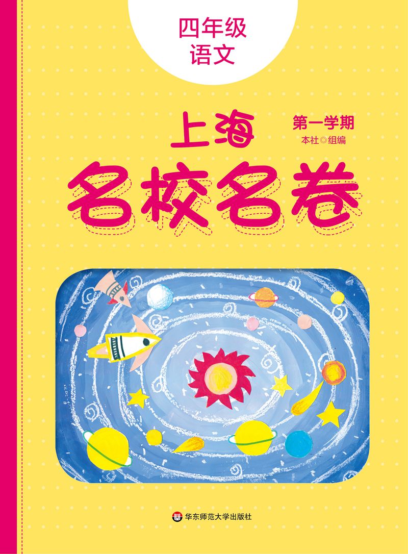2022秋适用上海名校名卷·四年级语文(第一学期)（统编版）