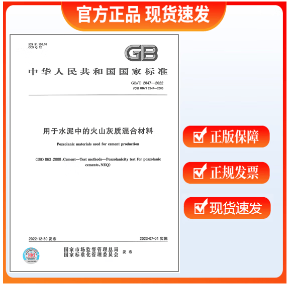 GB/T 2847-2022 用于水泥中的火山灰质混合材料