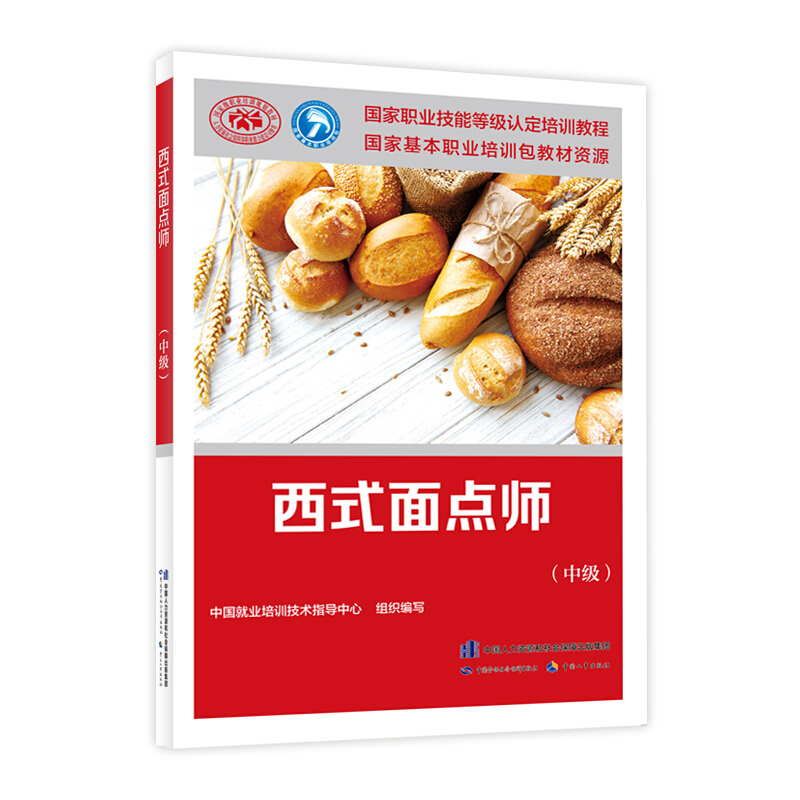 包邮 西式面点师（中级）国家职业技能等级认定培训教程