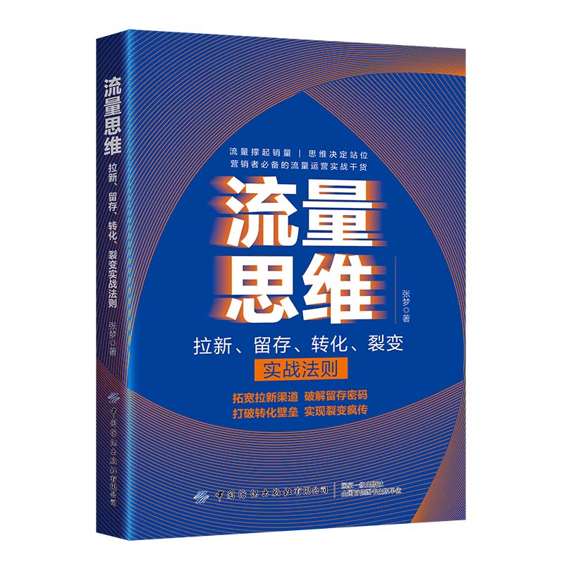 流量思维：拉新、留存、转化、裂变、实战则法 9787522902906 中国纺织有限公司 张梦