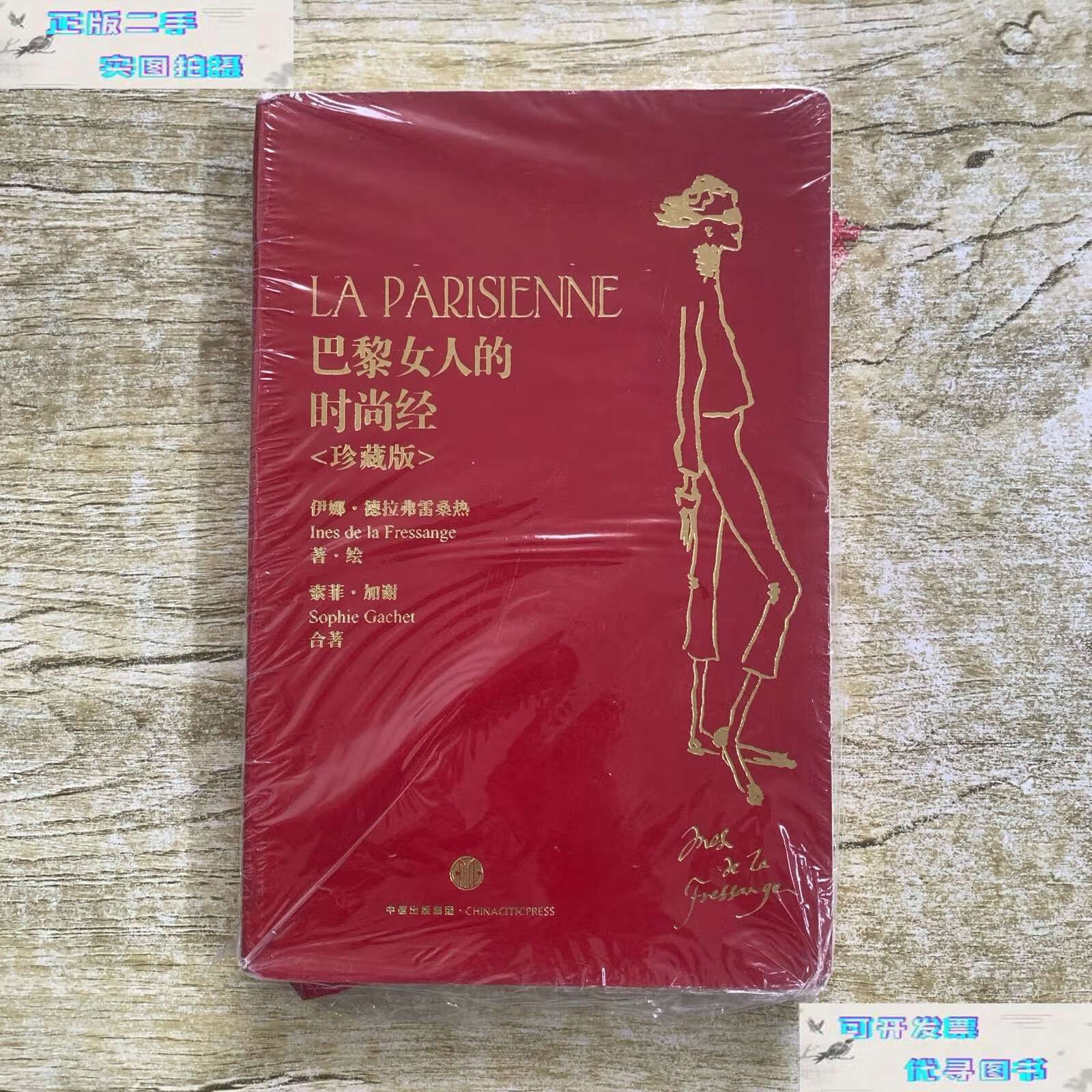 【二手9成新】巴黎女人的时尚经 /伊娜·德拉弗雷桑热 中信