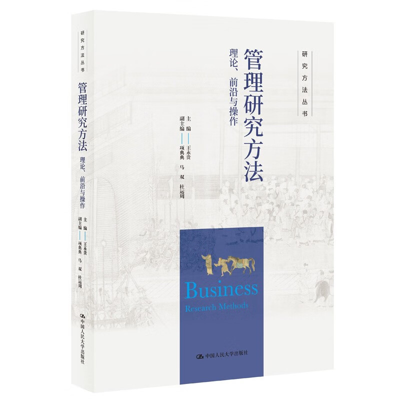 管理研究方法:理论、前沿与操作(研究方法