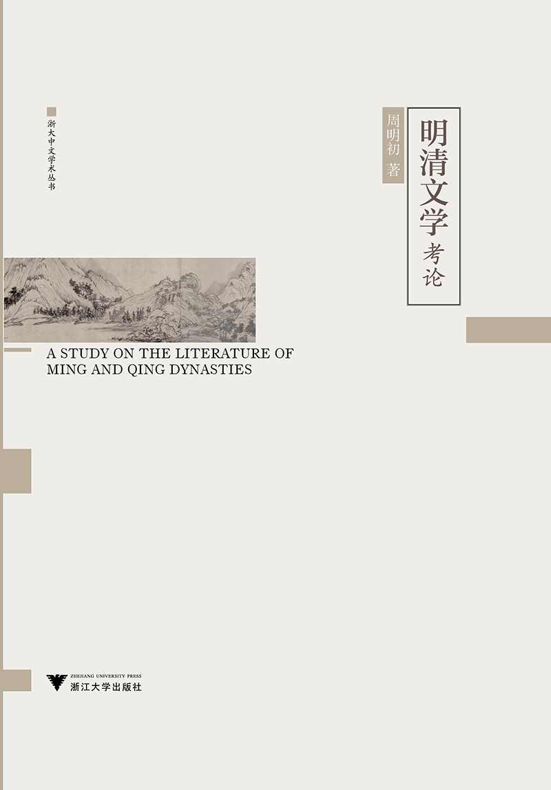 明清文学考论/浙大中文学术丛书