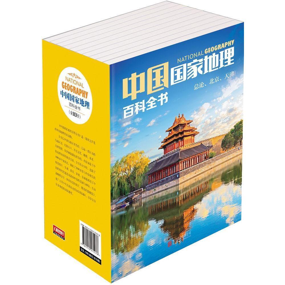 中国国家地理百科全书【正版图书】