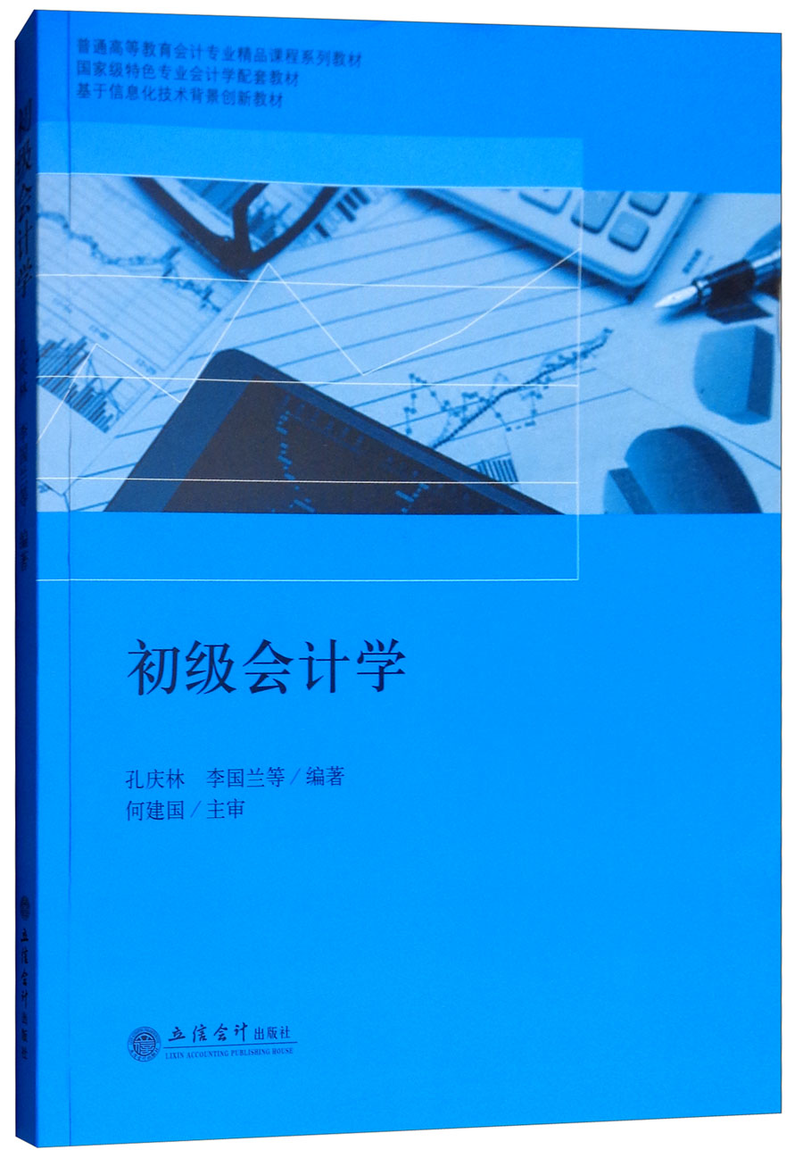 初级会计学 9787542958563