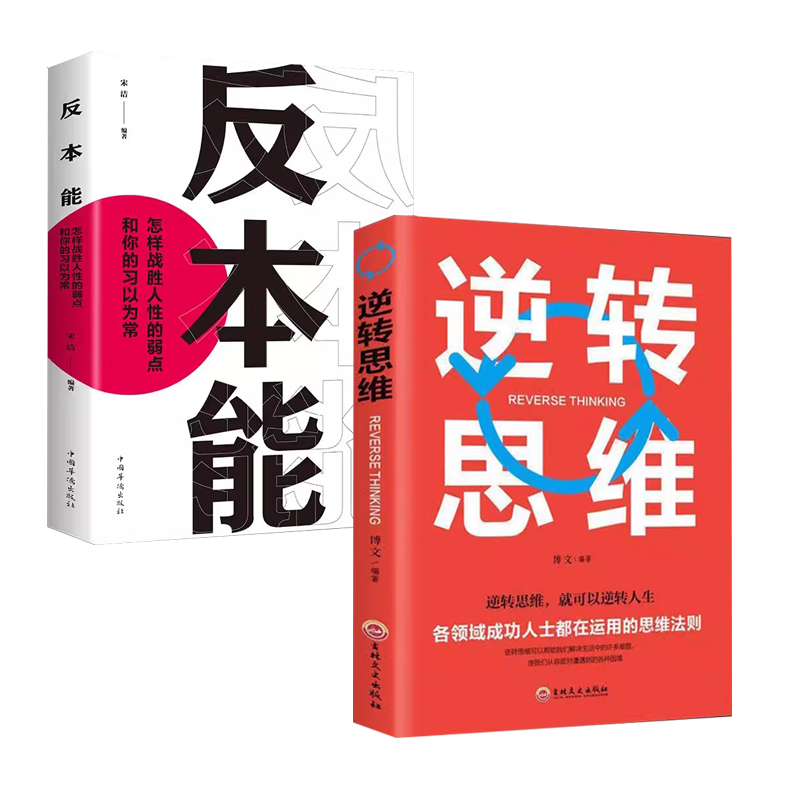 全2册逆转思维+反本能  思维训练成功哲学商业创业 开发逻辑逆向思维学习方法成功励志思维法则书籍