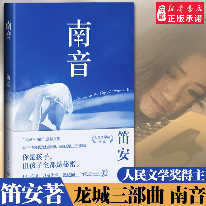 龙城三部曲 南音 笛安 著 笛安是中国中生代代表作家之一 人民文学奖