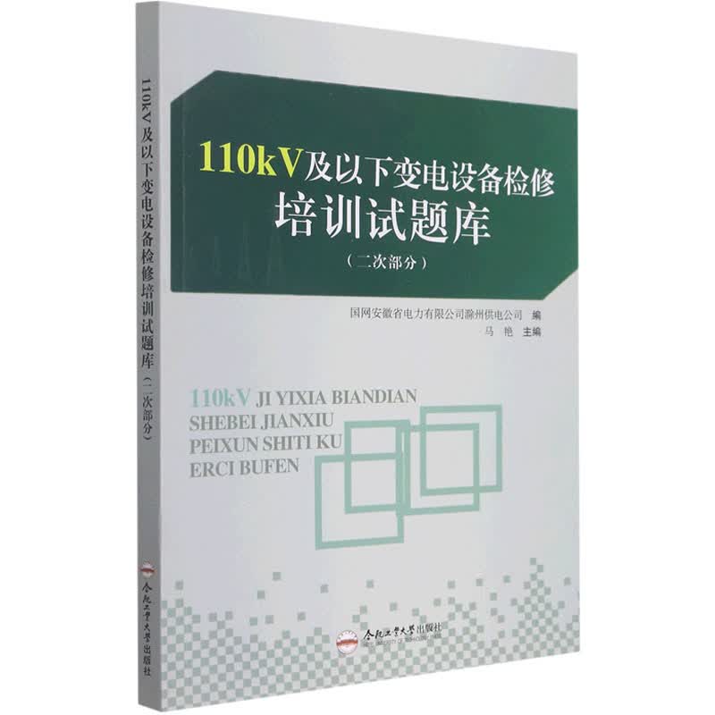 110kV及以下变电设备检修培训试题库(二次部分) 图书