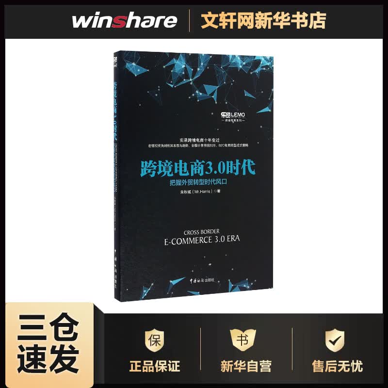 跨境电商3.0时代 朱秋城 书籍