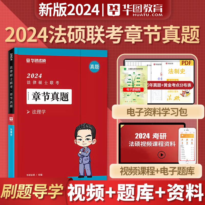 华研法硕 2024法律硕士联考 一本全精讲 教材全解读 法学非法学 通用 法硕联考 考试分析配套考点详解 华图法硕 法律类考研 法硕非法学 法硕考研 法硕法学 章节真题（法理学-杜洪波）