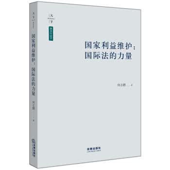 国家利益维护：国际法的力量【正版图书】
