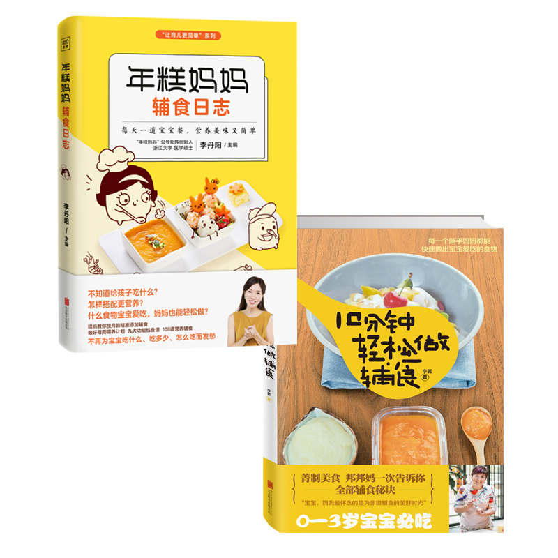 辅食系列：年糕妈妈辅食日志+10分钟轻松做辅食（套装共2册）