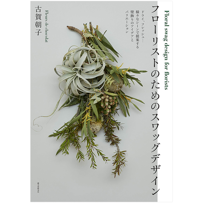 【现货】花艺师进阶壁饰插花设计日文原版フロ—リストのためのスワッグデザイン书籍进口