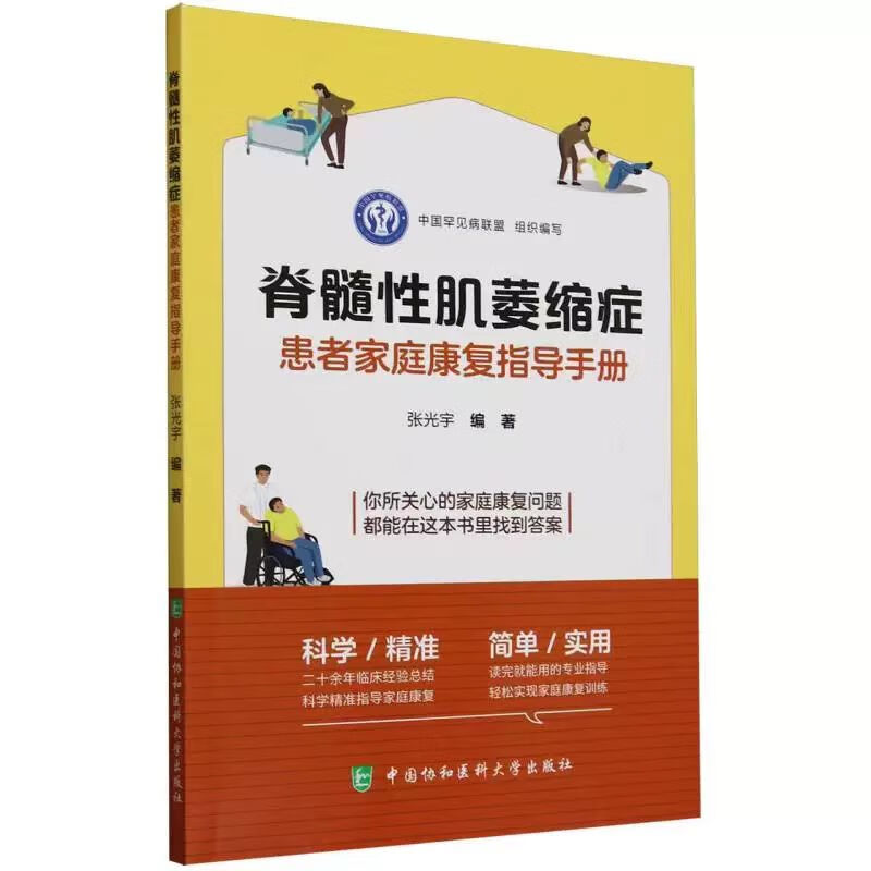 正版全新现货脊髓性肌萎缩症家庭康复指导手册