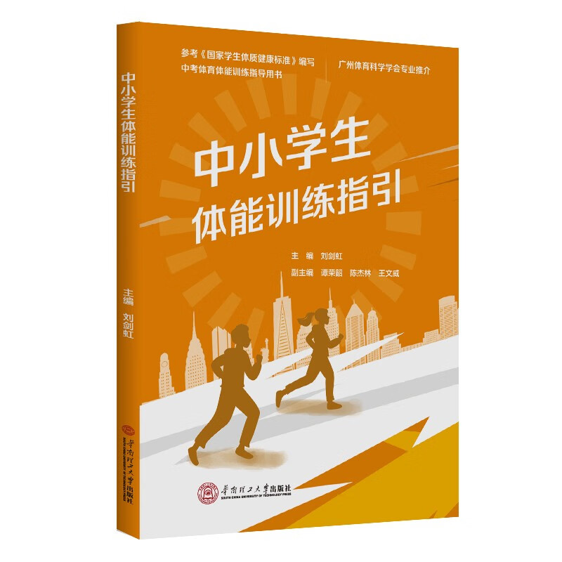 中小学生体能训练指引