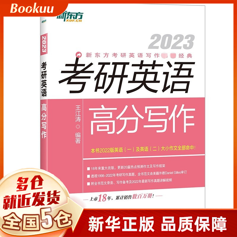 新东方(2023)考研英语高分写作 新书