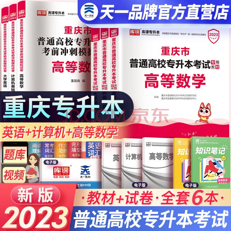 2023新版重庆专升本理科教材试卷高等数学英语计算机理科全套重庆市天一库课统招专升本考试可搭配历年真专升本教材