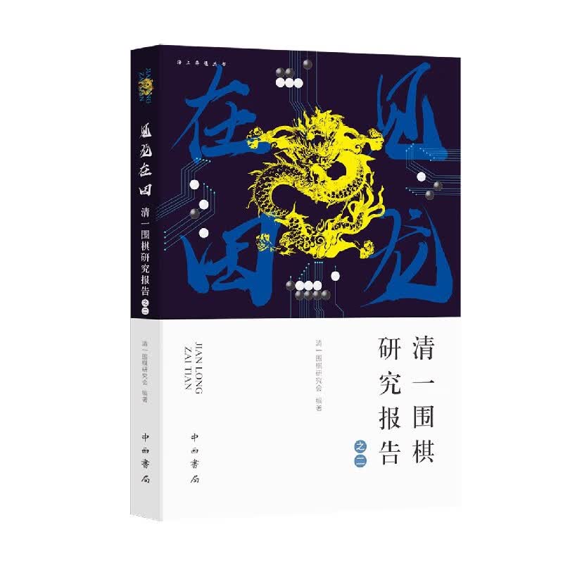 见龙在田(清一围棋研究报告)/海上弈道丛书