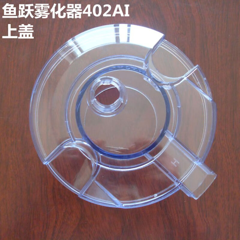原厂鱼跃牌超声雾化器402ai盖子雾化器上盖  也有大杯小杯雾化管