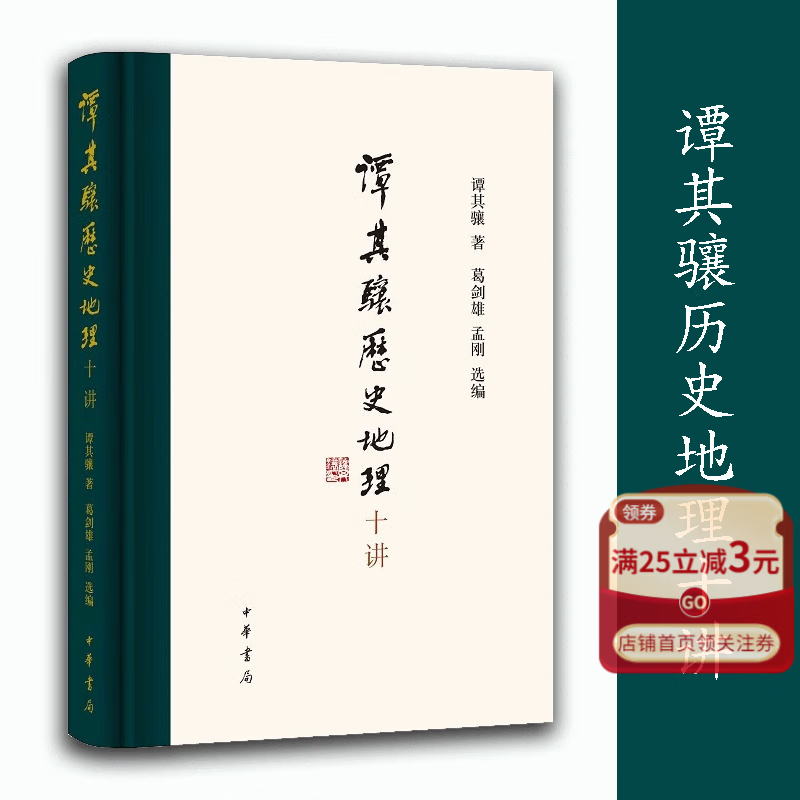 谭其骧历史地理十讲(精) 谭其骧代表作精选精编 中华书局