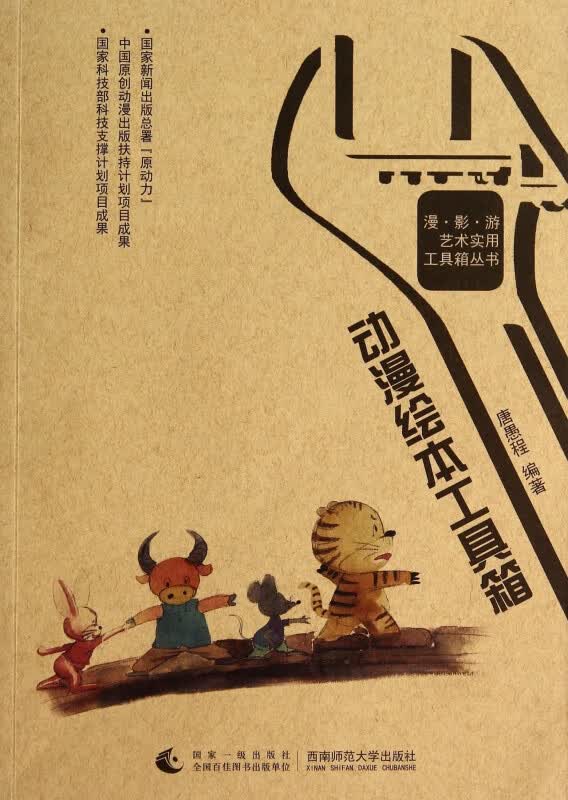 动漫绘本工具箱/漫影游艺术实用工具箱丛书