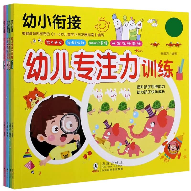 幼儿专注力训练(共4册)/幼小衔接